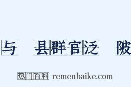 与鄠县群官泛渼陂是什么意思的图片